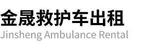红安县金晟救护车出租